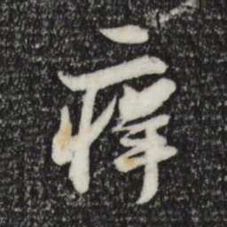 苏轼痒书法图片