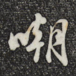 苏轼嘲书法图片