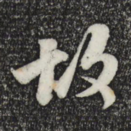 苏轼故书法图片