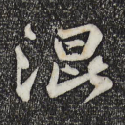 苏轼混书法图片