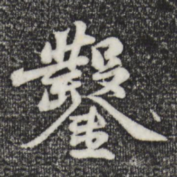 苏轼凿书法图片