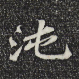 苏轼沌书法图片