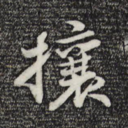 苏轼攘书法图片