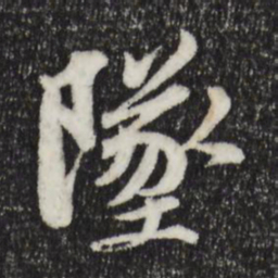 苏轼坠书法图片
