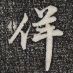苏轼佯书法图片