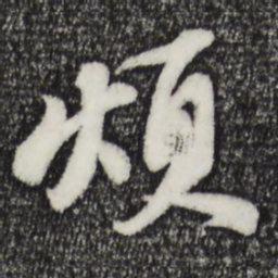 苏轼烦书法图片