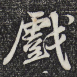 苏轼戏书法图片