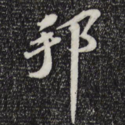 苏轼邦书法图片