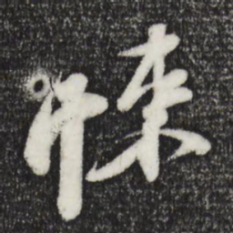 苏轼悚书法图片