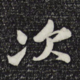 苏轼次书法图片