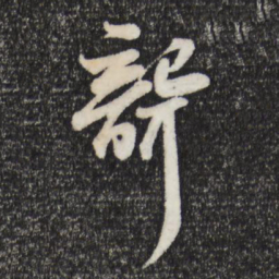 苏轼聋书法图片