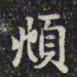 赵孟頫頫书法图片