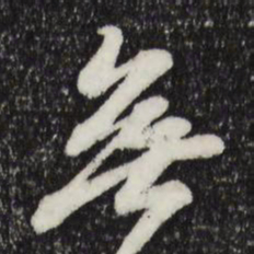 苏轼无书法图片