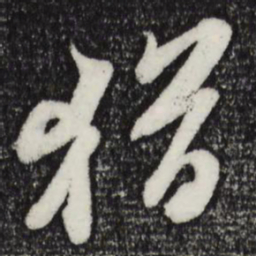苏轼犹书法图片
