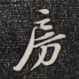 苏轼房书法图片