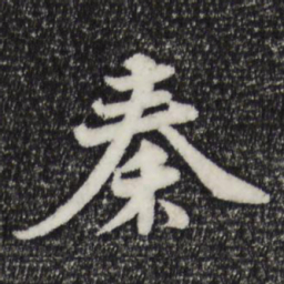 苏轼秦书法图片