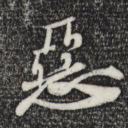 苏轼恶书法图片
