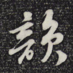 苏轼韵书法图片