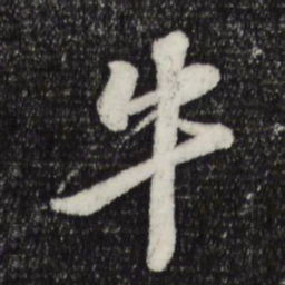 苏轼牛书法图片