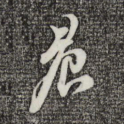 苏轼晨书法图片