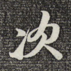 苏轼次书法图片