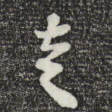 苏轼走书法图片