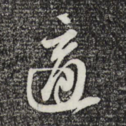 苏轼适书法图片