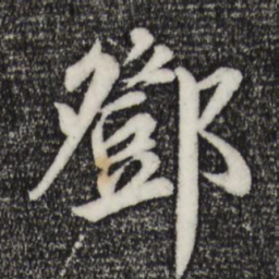 邓文原邓书法图片