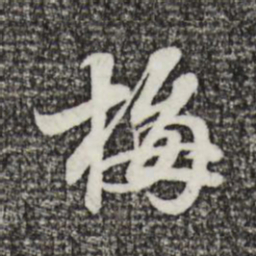 苏轼梅书法图片