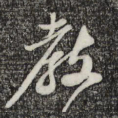 苏轼教书法图片