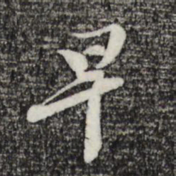 苏轼早书法图片