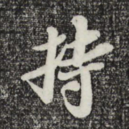苏轼持书法图片