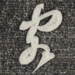 苏轼客书法图片