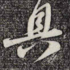 苏轼具书法图片