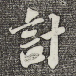 苏轼计书法图片