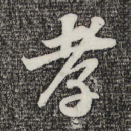 苏轼孝书法图片