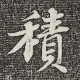苏轼积书法图片