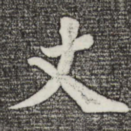 苏轼丈书法图片