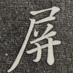 苏轼屏书法图片