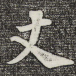 苏轼丈书法图片