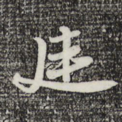 苏轼廷书法图片
