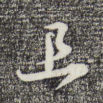 苏轼且书法图片