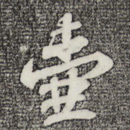 苏轼壶书法图片