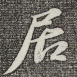 苏轼居书法图片