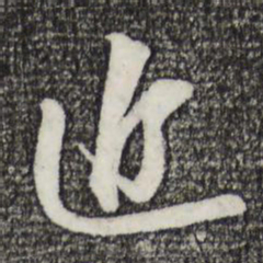 苏轼近书法图片