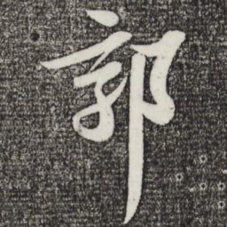 苏轼郭书法图片