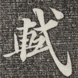 苏轼轼书法图片