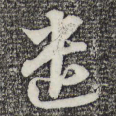 苏轼遣书法图片