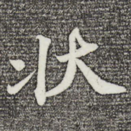 苏轼状书法图片