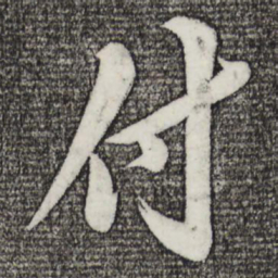 苏轼付书法图片